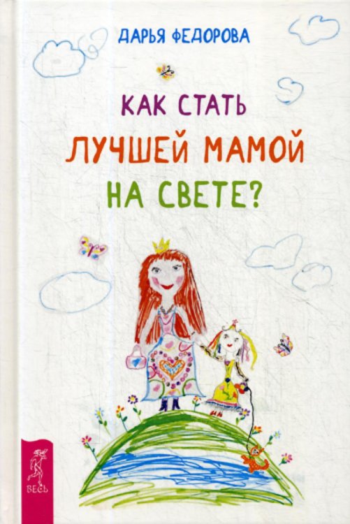 Как стать лучшей мамой на свете? (пер.)