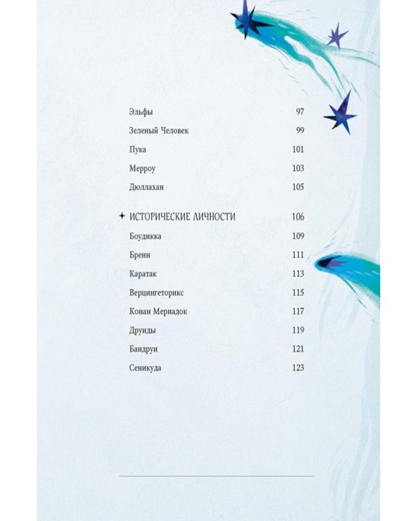 Мифы и легенды кельтов