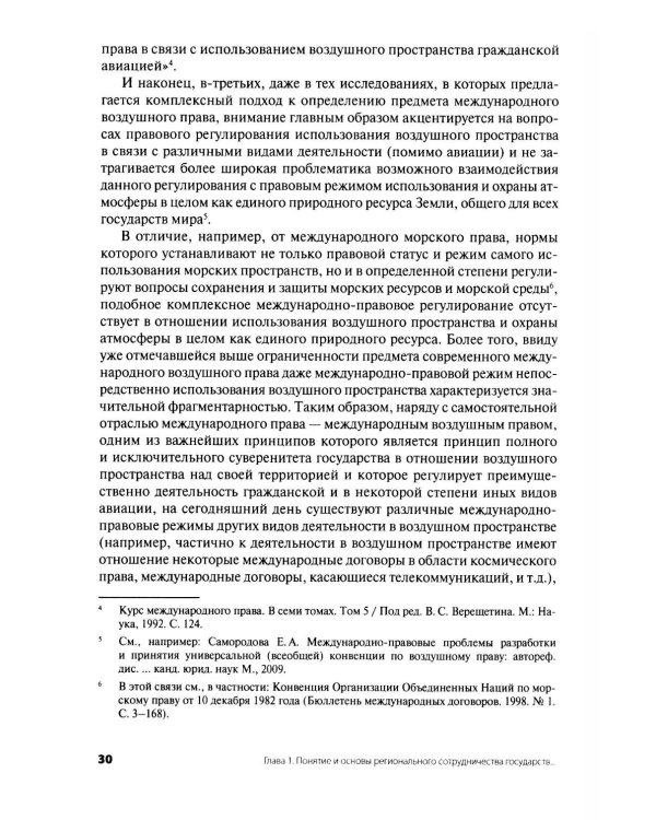Дополнительное изображение книги «Современное международное воздушное право: проблемы и перспективы регионального сотрудничества»