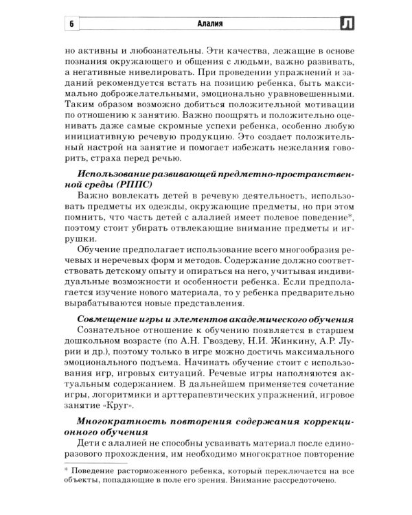 Алалия. Коррекционно-логопедическая работа с детьми с алалией