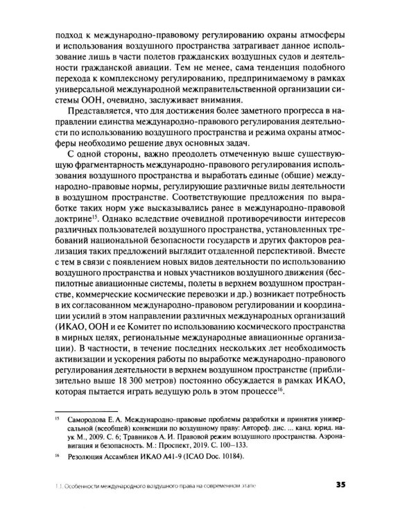 Дополнительное изображение книги «Современное международное воздушное право: проблемы и перспективы регионального сотрудничества»