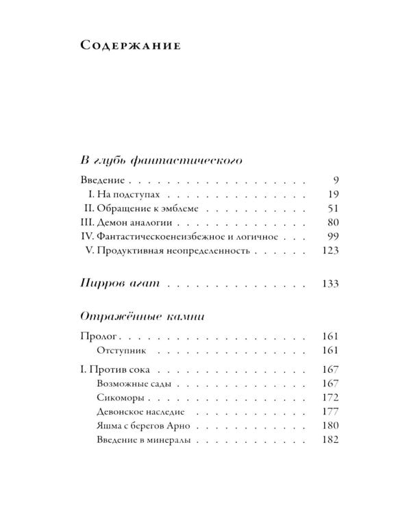 Дополнительное изображение книги «В глубь фантастического. Отраженные камни. 2-е изд»