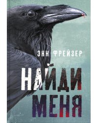 Найди меня