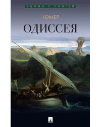Одиссея: поэма