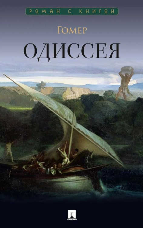 Обложка книги «Одиссея: поэма» — None, ISBN 9785392467457