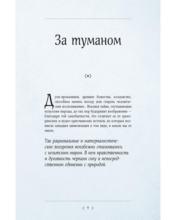 Мифы и легенды кельтов
