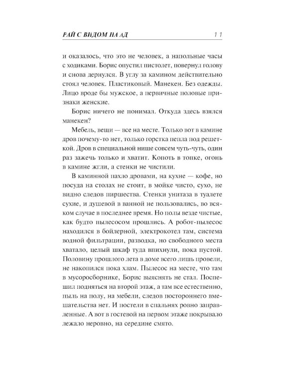 Дополнительное изображение книги «Рай с видом на ад»