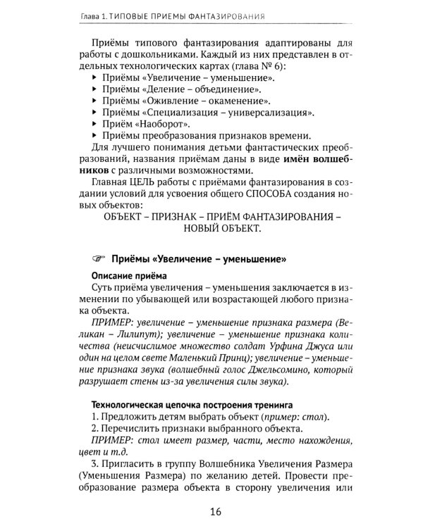 Формирование основ инженерного мышления у дошкольников: методическое пособие