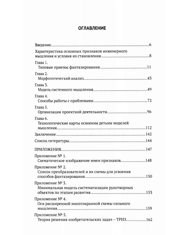 Формирование основ инженерного мышления у дошкольников: методическое пособие