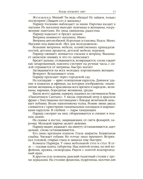 Когда погаснет свет: роман, рассказы. В 5 т. Т. 5