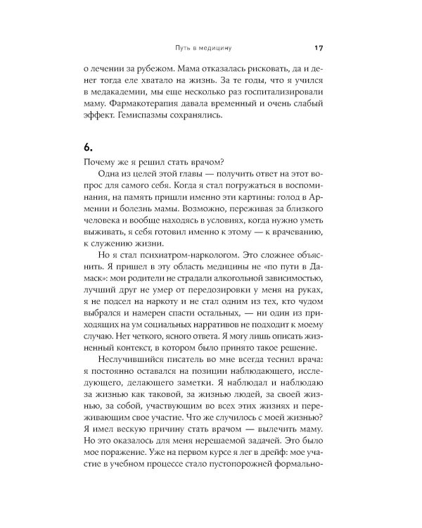 Зависимость и ее человек: записки психиатра-нарколога