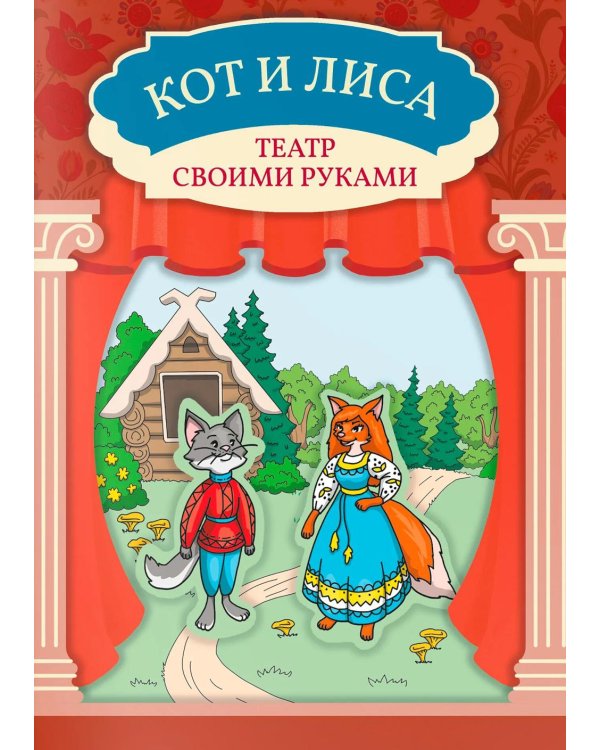 Кот и лиса: книга-театр
