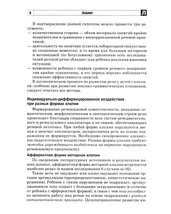 Алалия. Коррекционно-логопедическая работа с детьми с алалией