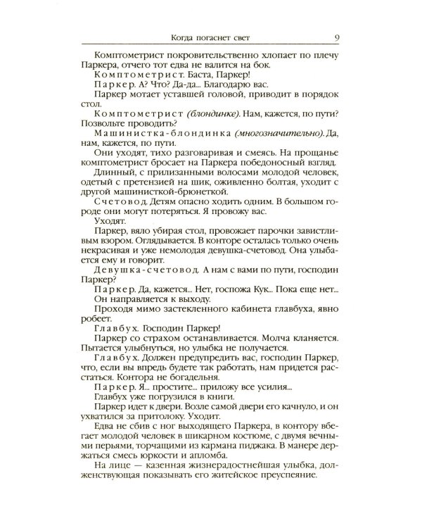 Когда погаснет свет: роман, рассказы. В 5 т. Т. 5