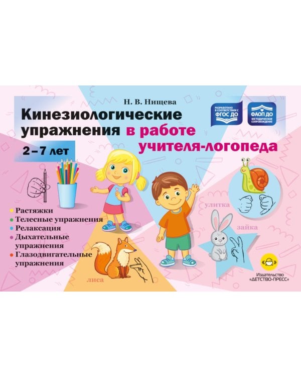 Дополнительное изображение книги «Кинезиологические упражнения в работе учителя-логопеда. 2-7 лет»