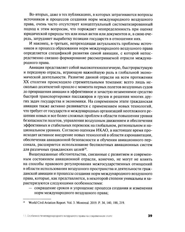 Дополнительное изображение книги «Современное международное воздушное право: проблемы и перспективы регионального сотрудничества»