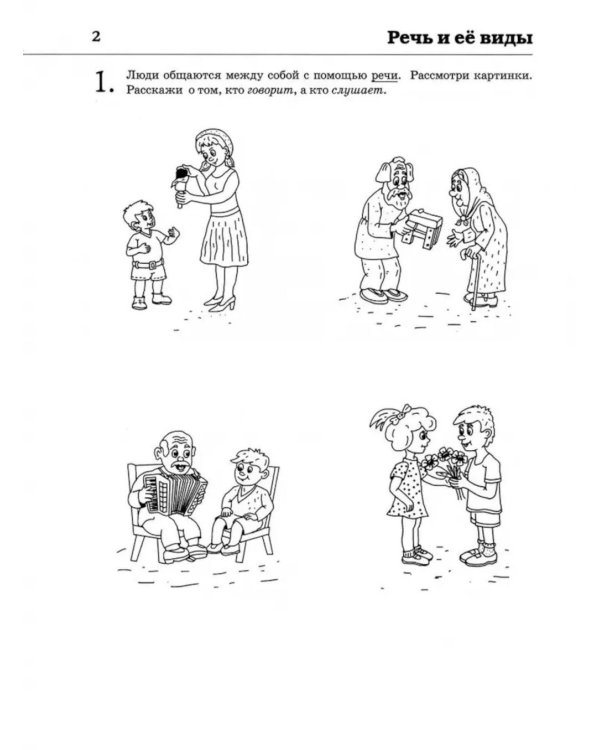 Обучение грамоте: читаем и пересказываем. Альбом игровых упражнений для детей 6-7 лет. 2-е изд., испр.