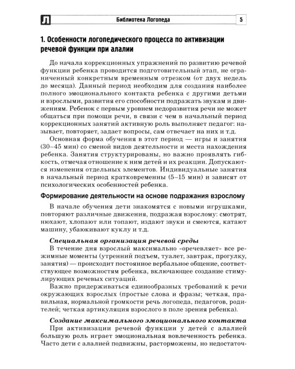 Алалия. Коррекционно-логопедическая работа с детьми с алалией