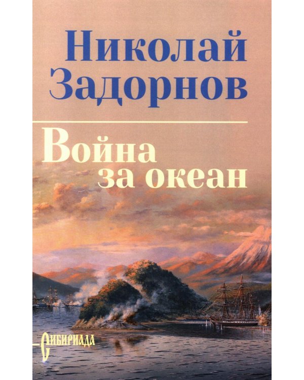 Война за океан: роман
