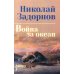Война за океан: роман