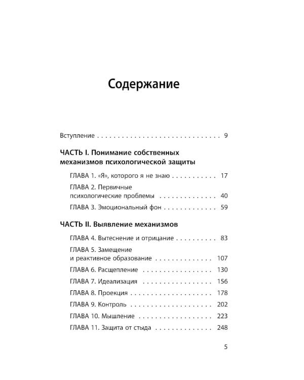 Почему я делаю это. Как распознать свои психологические защиты и научиться справляться с неприятными эмоциями и последствиями детских травм