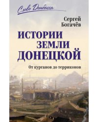 Истории земли Донецкой. От курганов до терриконов