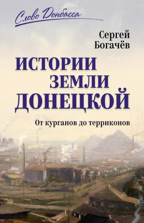 Истории земли Донецкой. От курганов до терриконов
