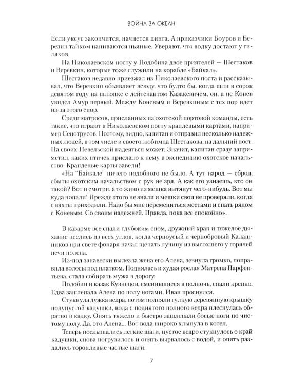 Война за океан: роман