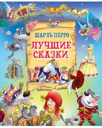 Лучшие сказки