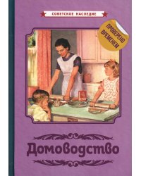 Домоводство [1960]