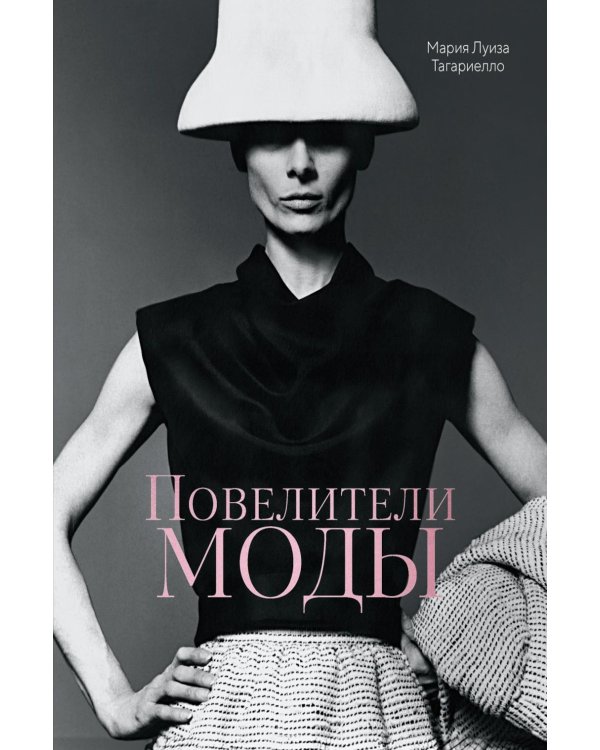Повелители моды