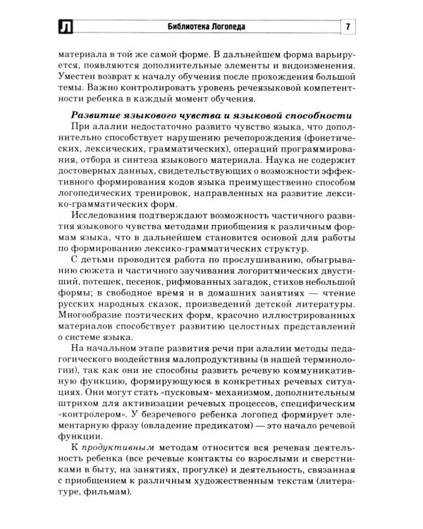 Алалия. Коррекционно-логопедическая работа с детьми с алалией