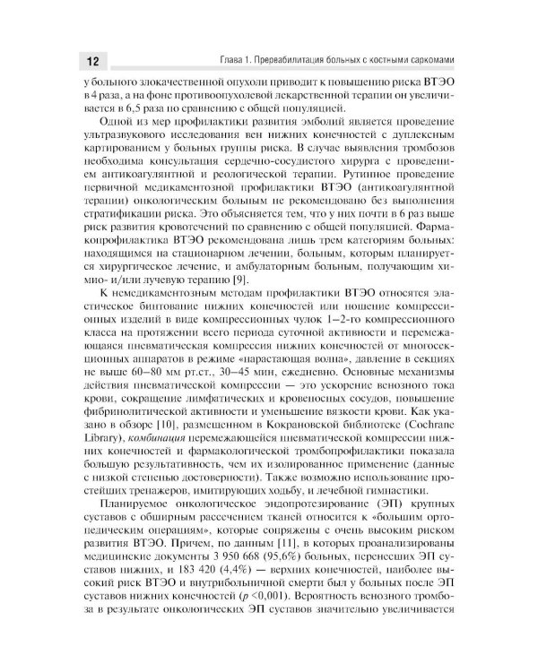 Медицинская онкореабилитация. Опухоли костей у взрослых и детей