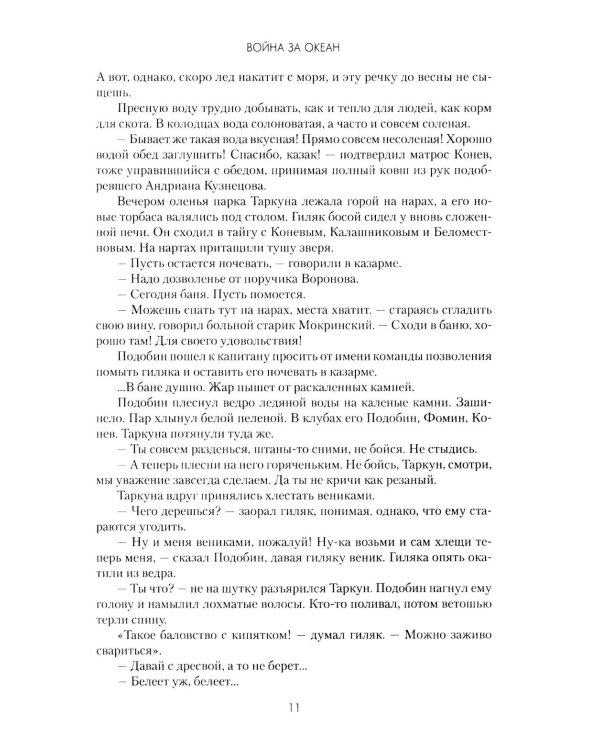 Война за океан: роман