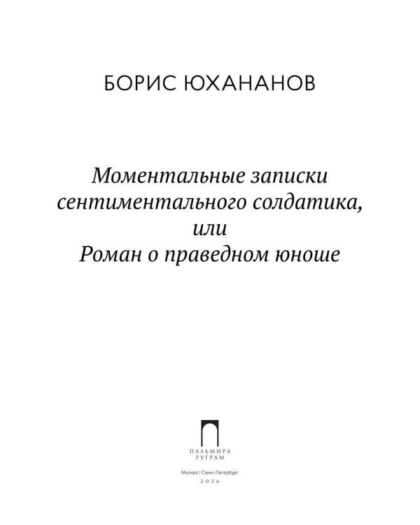 Моментальные записки сентиментального солдатика, или Роман о праведном юноше