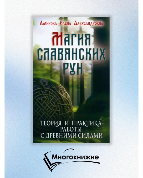 Магия славянских рун