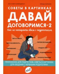 Давай договоримся-2! Как не потерять связь с подростком