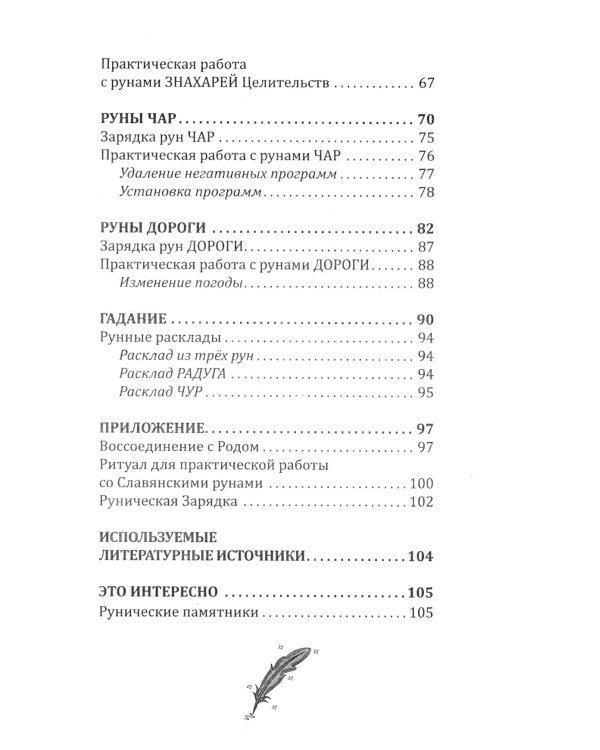 Магия славянских рун