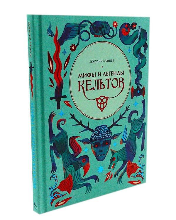 Мифы и легенды кельтов