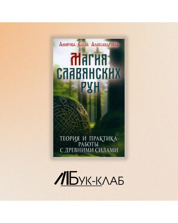 Магия славянских рун