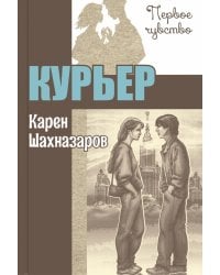 Курьер: повесть