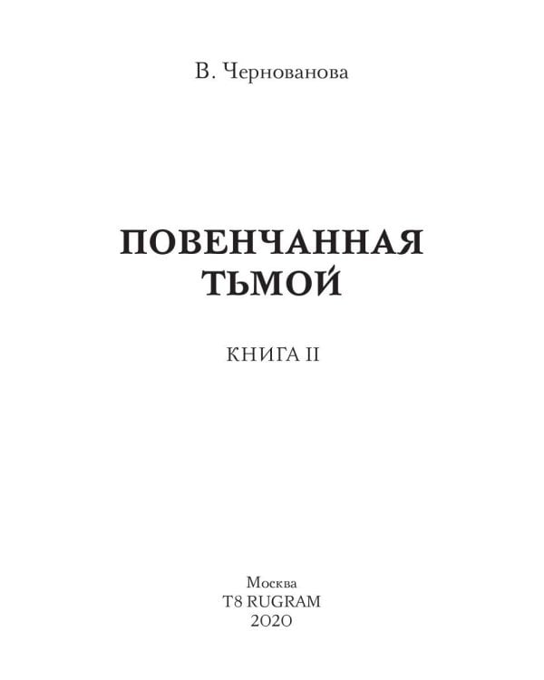 Повенчанная тьмой. Кн. 2