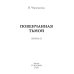 Миры Валерии Черновановой Повенчанная тьмой. Кн. 2