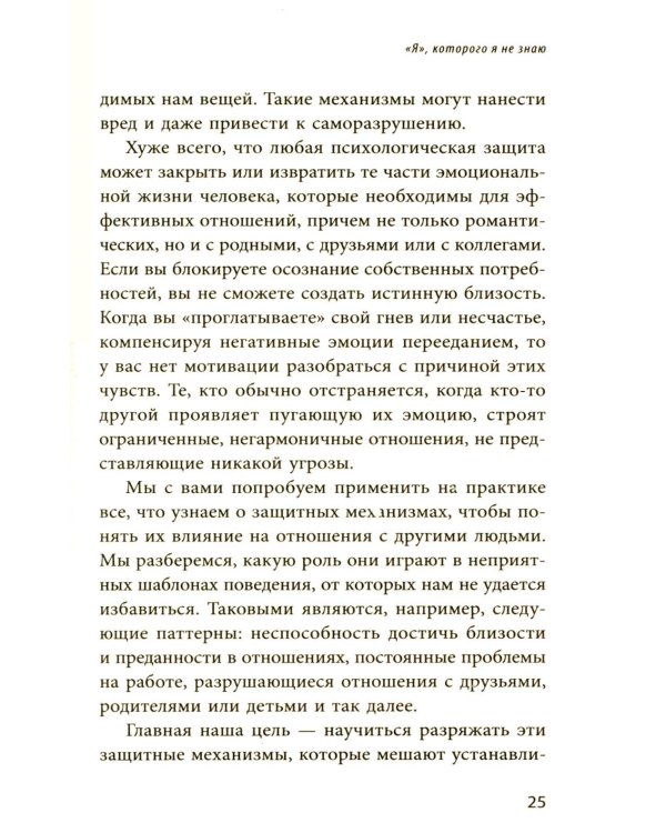 Почему я делаю это. Как распознать свои психологические защиты и научиться справляться с неприятными эмоциями и последствиями детских травм