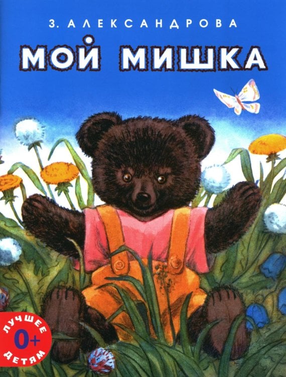 Лучшее детям Мой мишка