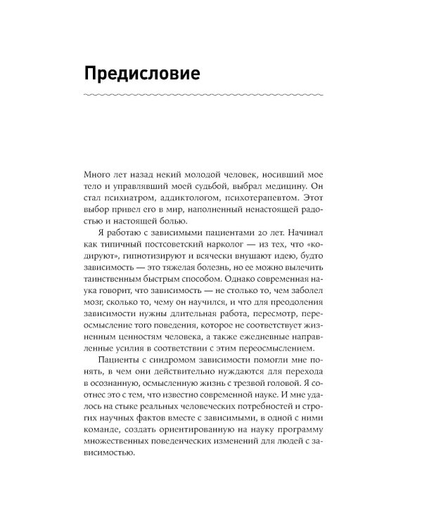 Зависимость и ее человек: записки психиатра-нарколога