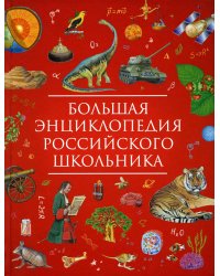 Большая энциклопедия российского школьника