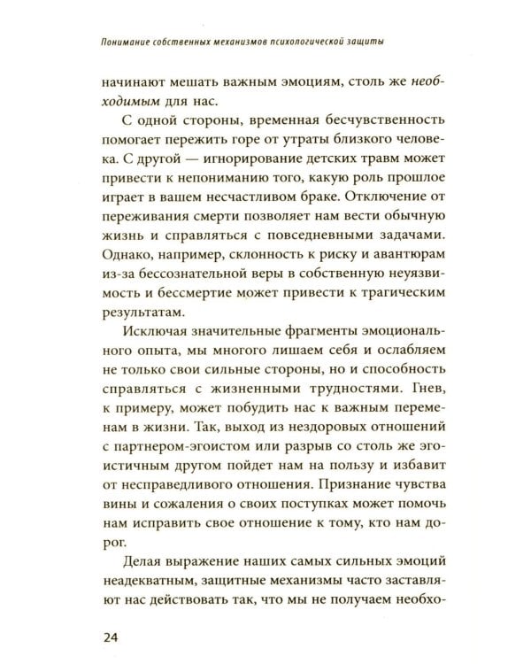 Почему я делаю это. Как распознать свои психологические защиты и научиться справляться с неприятными эмоциями и последствиями детских травм