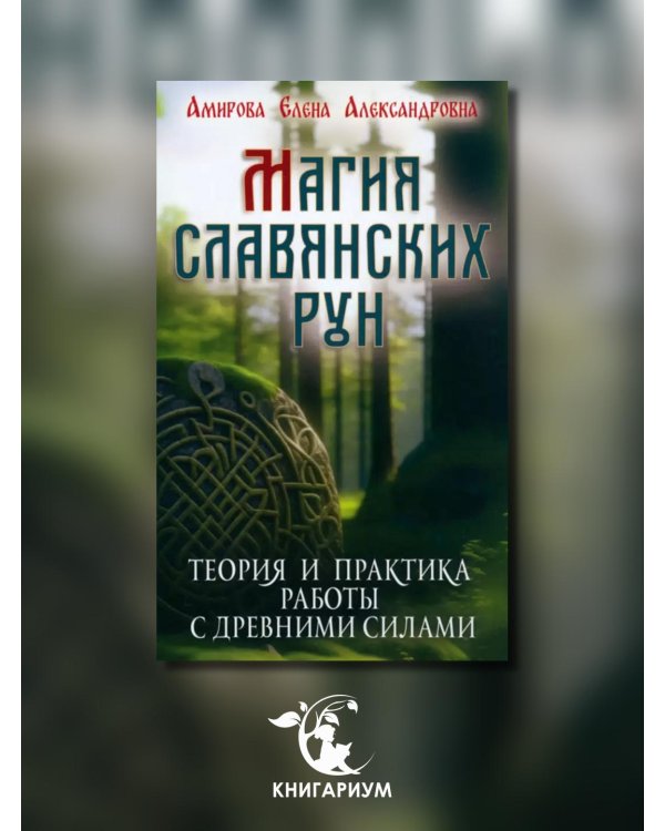 Магия славянских рун