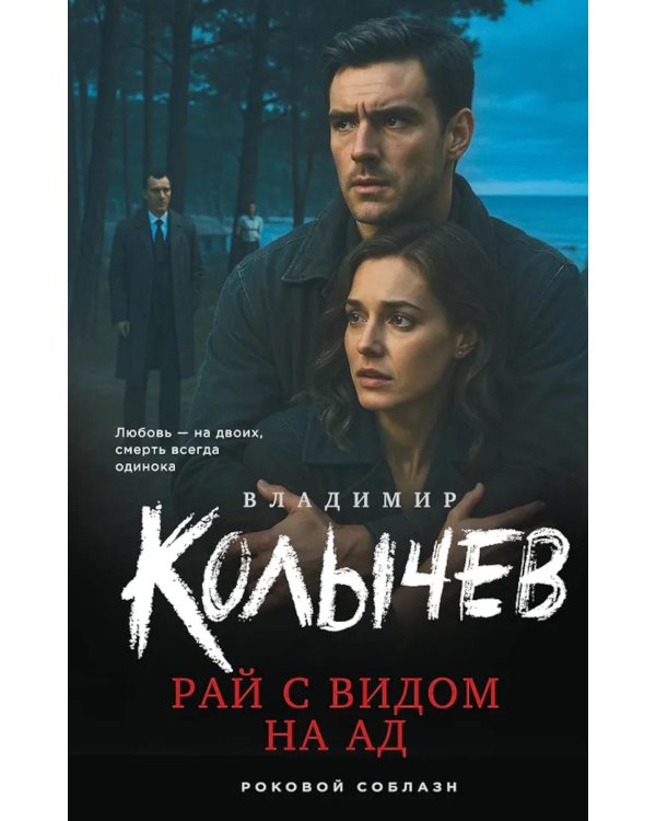 Дополнительное изображение книги «Рай с видом на ад»